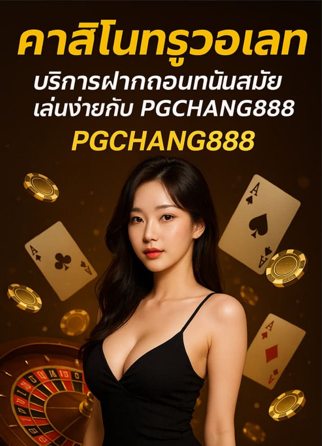 คาสิโนทรูวอเลท บริการฝากถอนทันสมัย เล่นง่ายกับ PGCHANG888