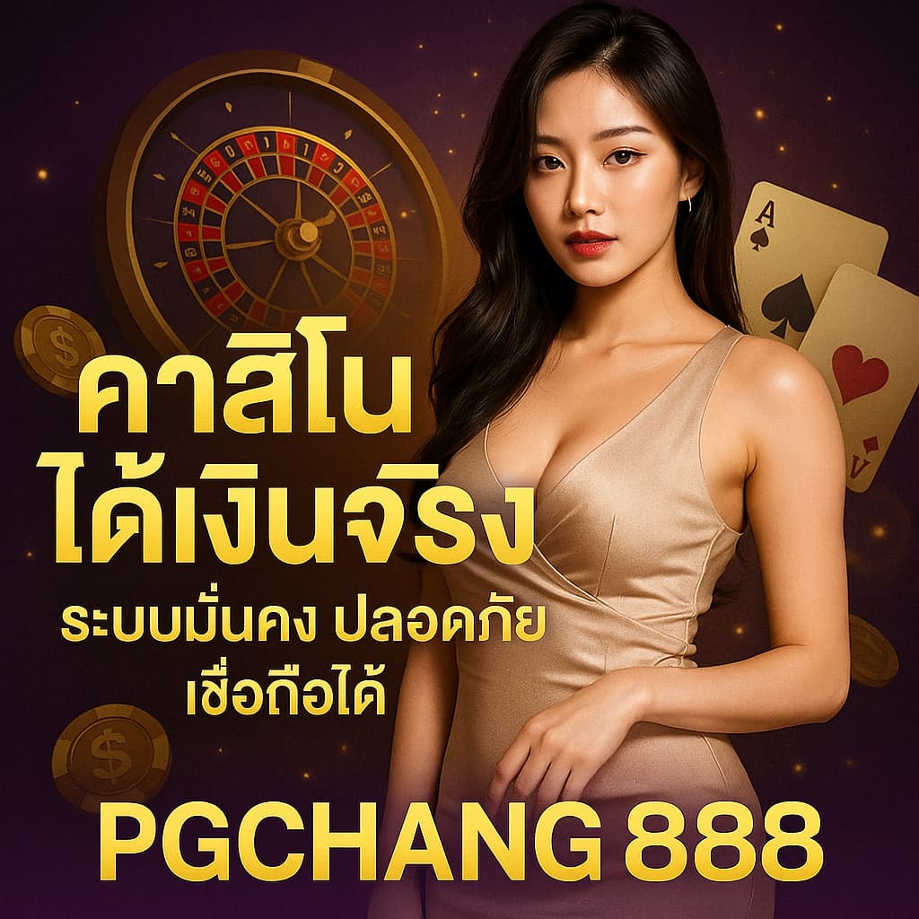 คาสิโนได้เงินจริง PGCHANG888 ระบบมั่นคง ปลอดภัย เชื่อถือได้