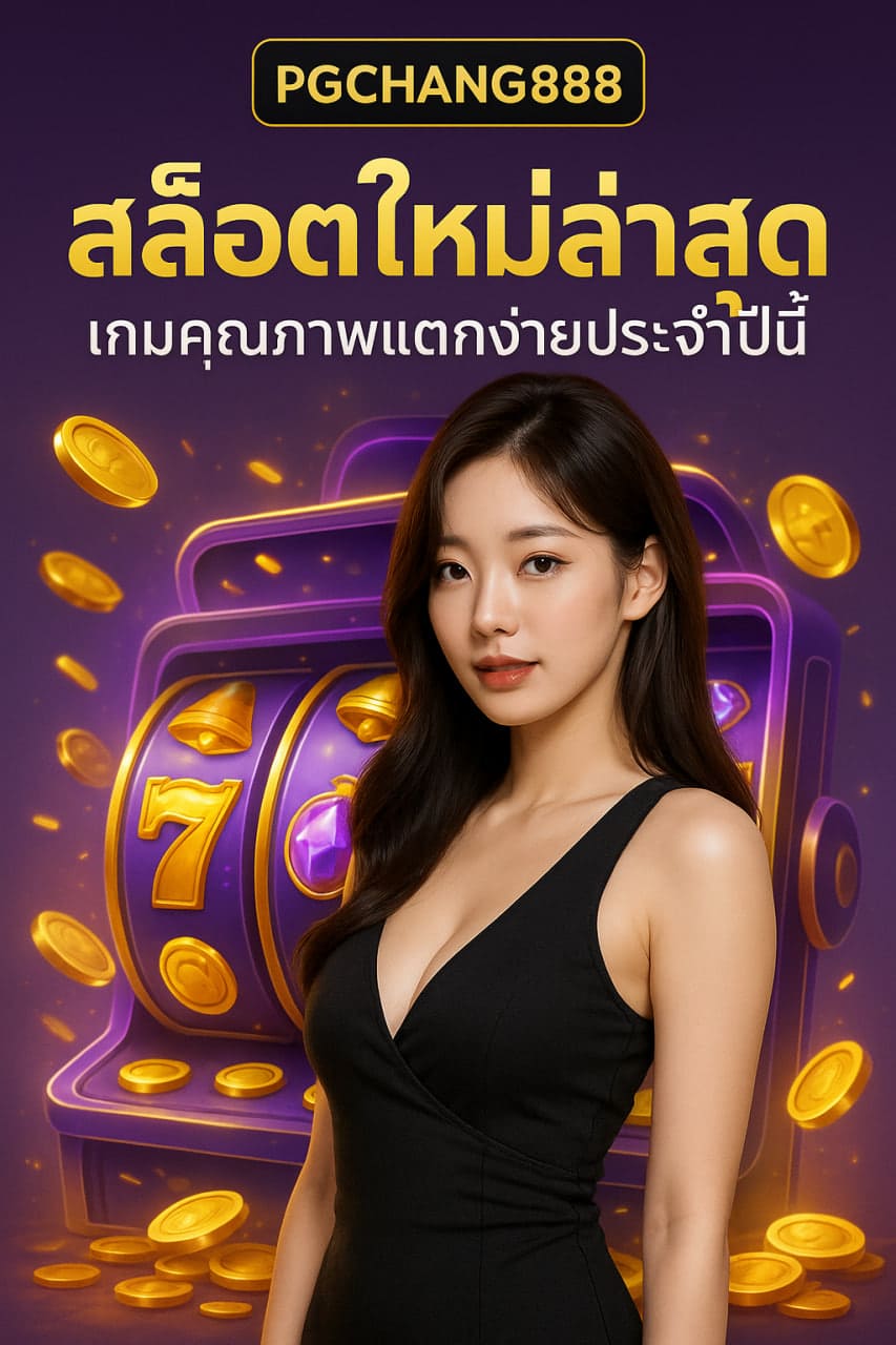 สล็อตใหม่ล่าสุดจาก PGCHANG888 เกมคุณภาพแตกง่ายประจำปีนี้
