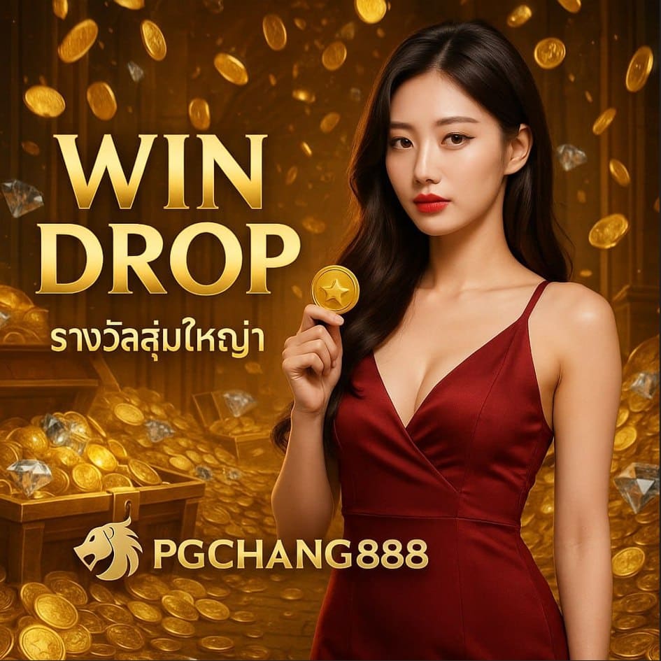 WIN DROP สล็อตใหม่จาก PGCHANG888 ลุ้นโบนัสสุ่มใหญ่ทุกวัน รับโชคทันทีไม่ต้องรอ