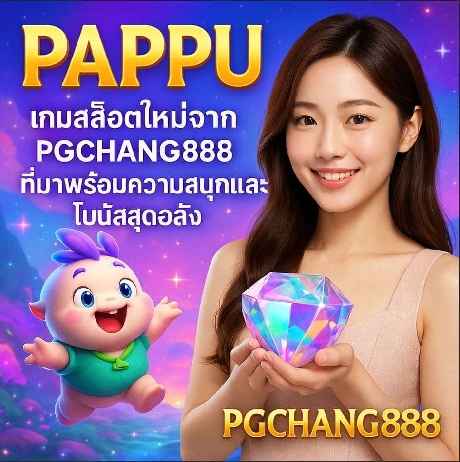PAPPU เกมสล็อตใหม่จาก PGCHANG888 ที่มาพร้อมความสนุกและโบนัสสุดอลัง