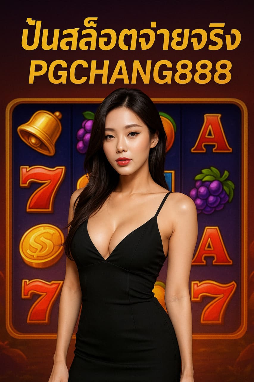 ปั่นสล็อตจ่ายจริง PGCHANG888 เว็บมั่นคง จ่ายจริงทุกยอดเล่น