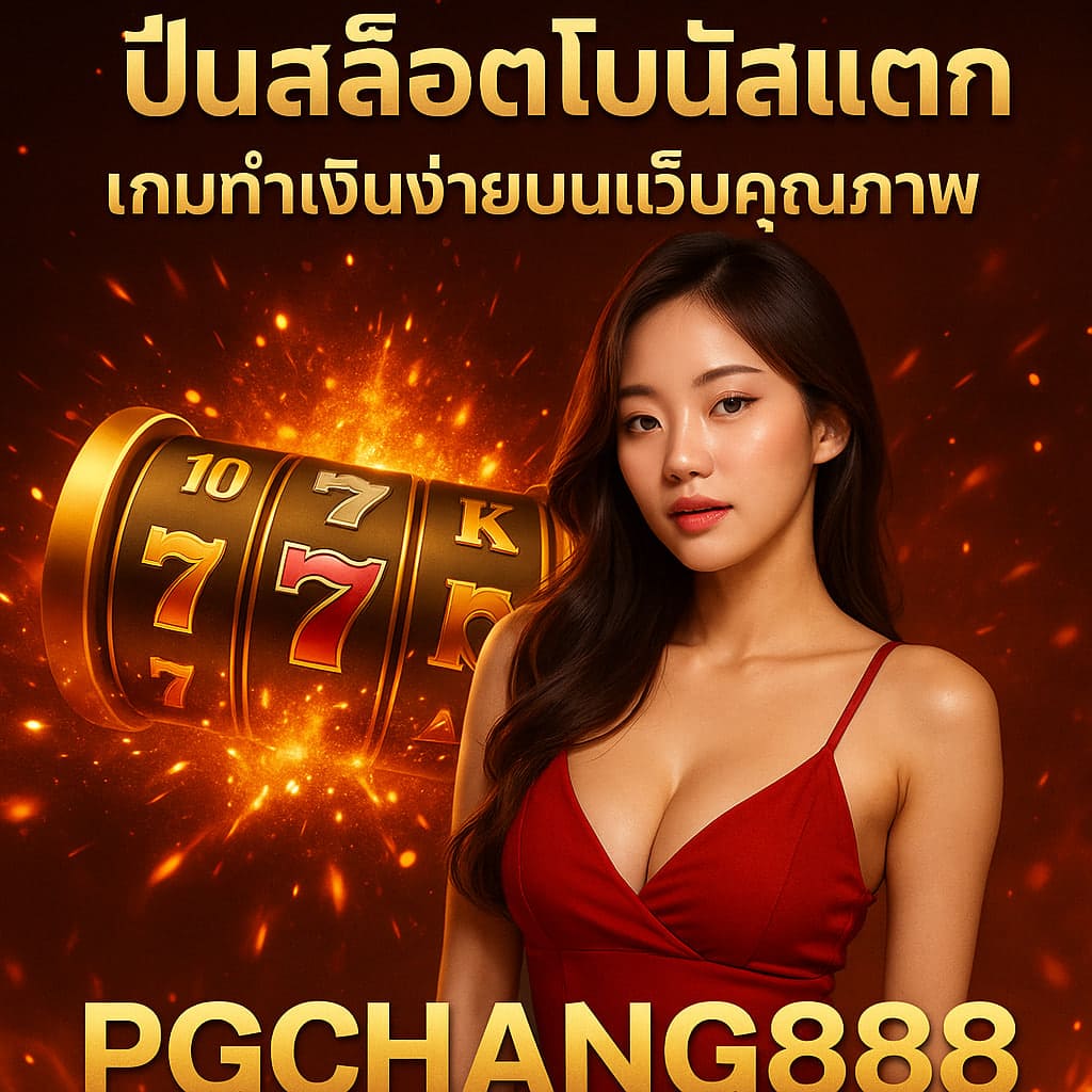 ปั่นสล็อตโบนัสแตก เกมทำเงินง่ายบนเว็บคุณภาพ PGCHANG888