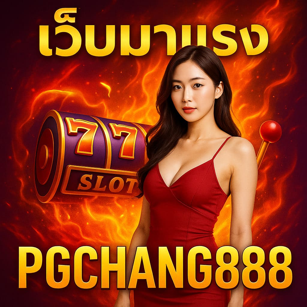 PGCHANG888 เว็บมาแรงแห่งปี ระบบเสถียร โบนัสจัดเต็มทุกวัน