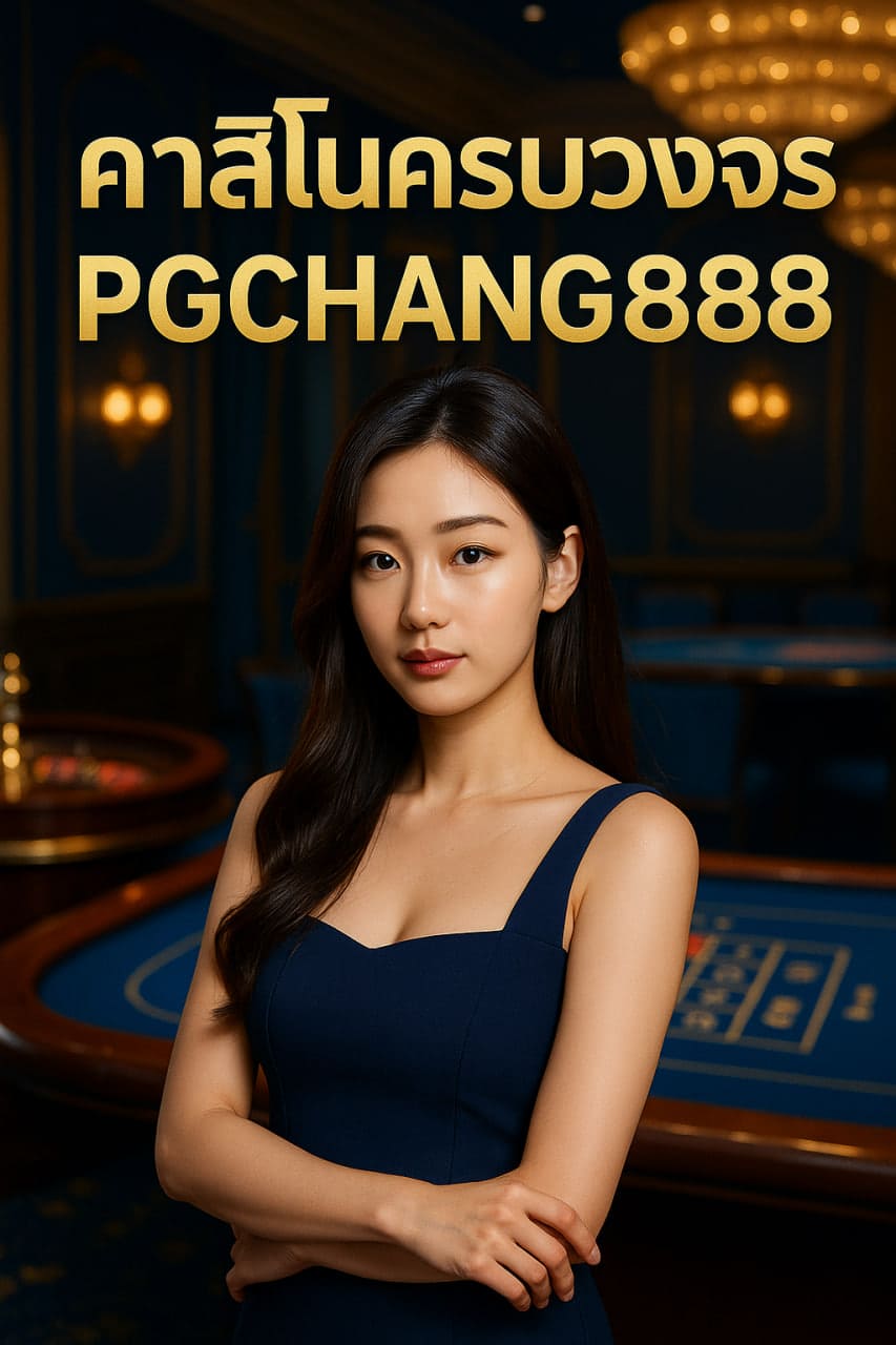 คาสิโนครบวงจร PGCHANG888 ศูนย์รวมเกมเดิมพันมาตรฐานสากล