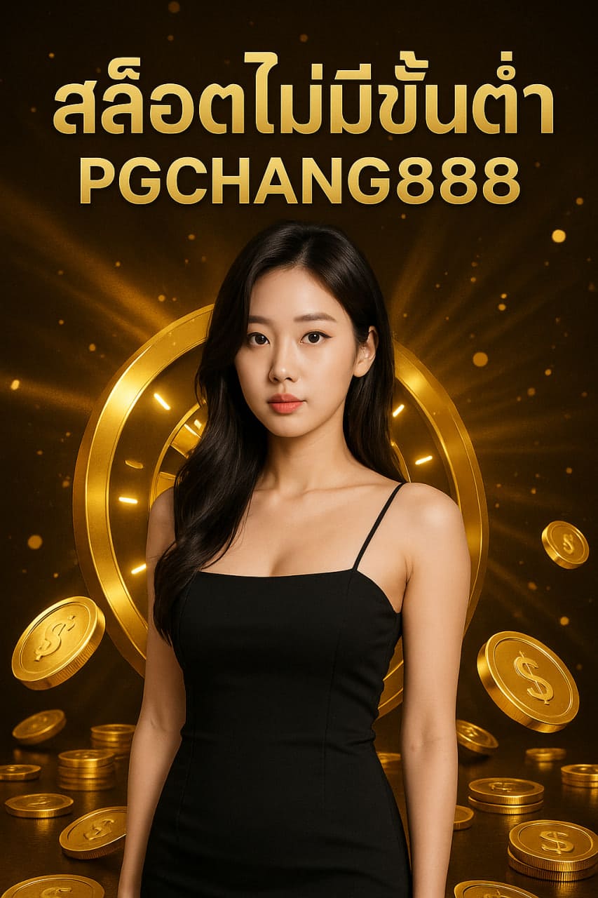 สล็อตไม่มีขั้นต่ำ PGCHANG888 เล่นง่าย เบทต่ำ ทำกำไรได้ทุกงบ
