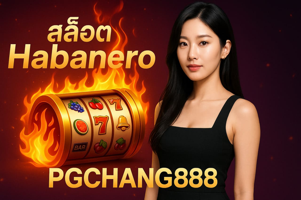 สล็อต Habanero กระแสเกมฮิตบนเว็บ PGCHANG888