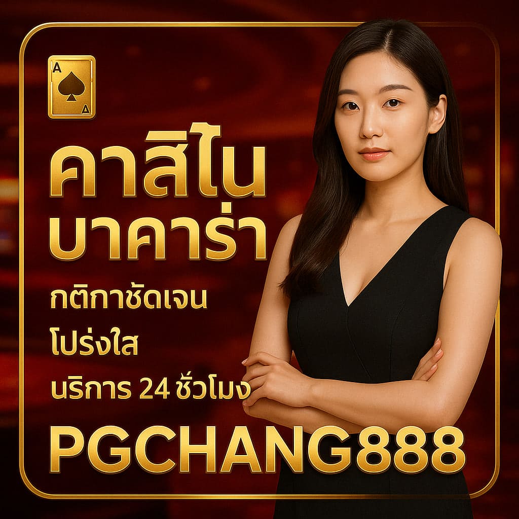 คาสิโนบาคาร่า คืออะไร เจาะเทรนด์เกมไพ่ยอดนิยม | PGCHANG888