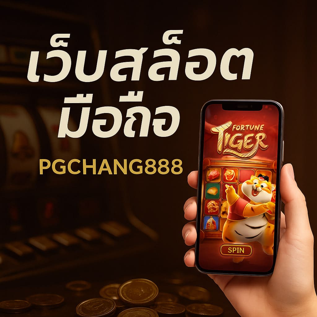 เว็บสล็อตมือถือ ทางเลือกใหม่ของนักเล่นยุคดิจิทัล PGCHANG888
