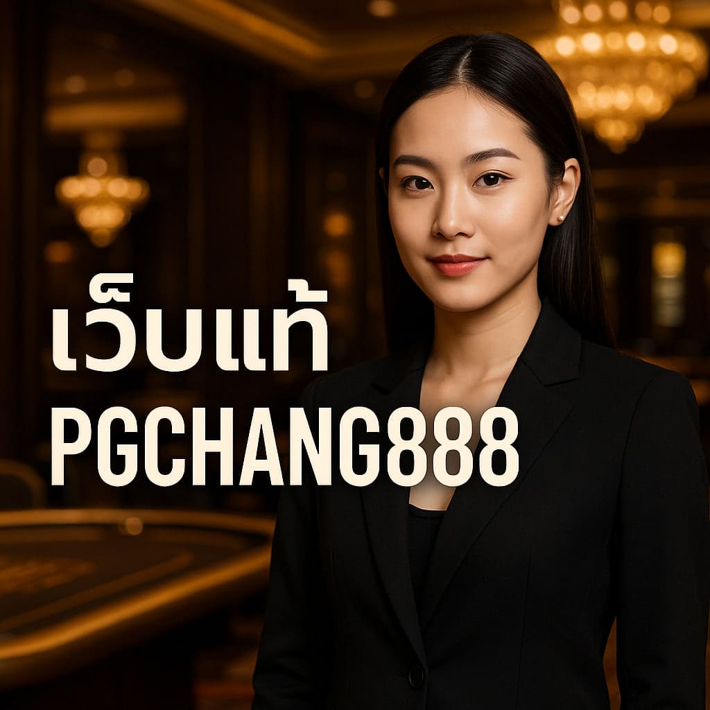 เว็บแท้ ทางเลือกปลอดภัยของนักเล่นยุคใหม่ PGCHANG888