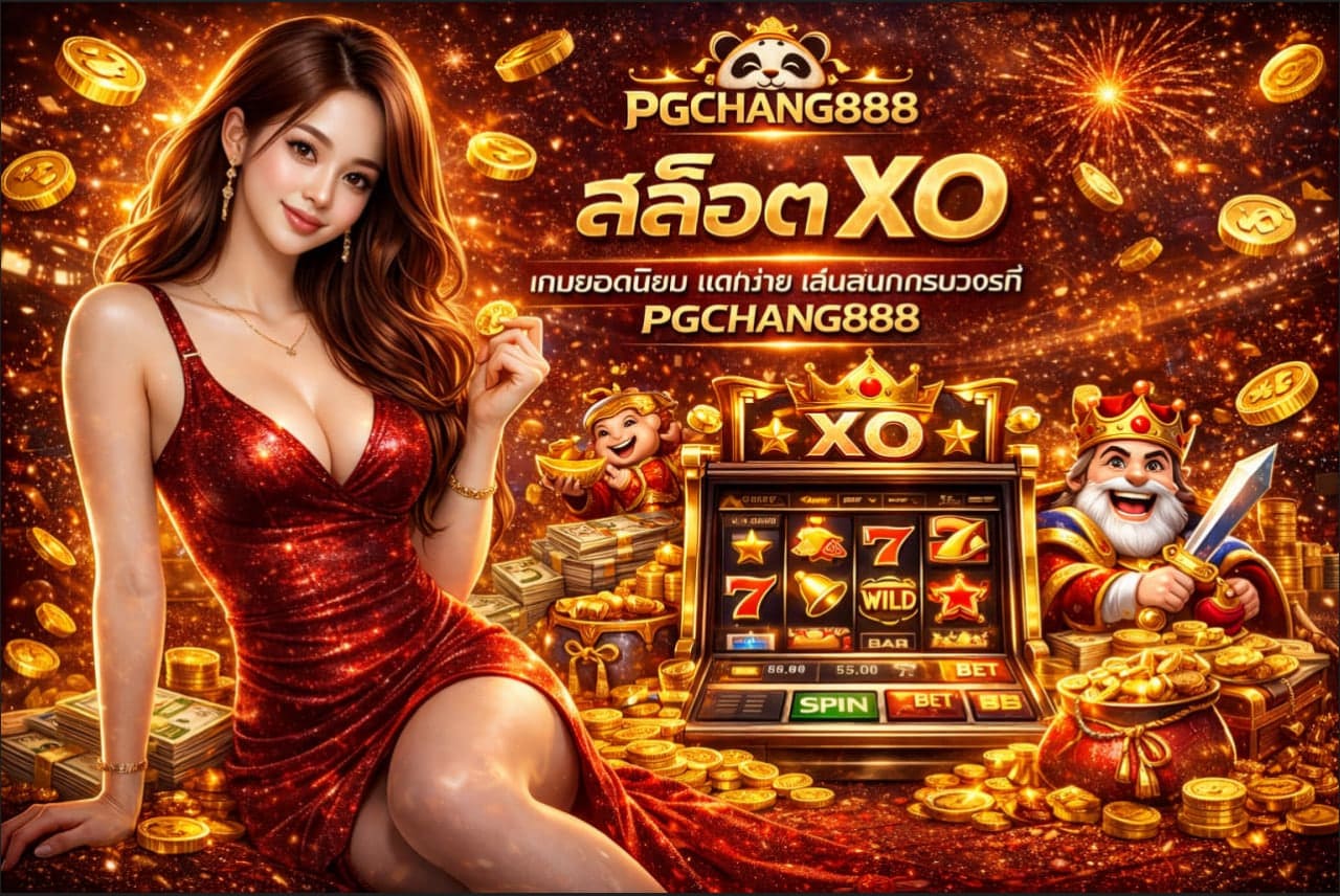 สล็อต XO เกมยอดนิยม แตกง่าย เล่นสนุกครบวงจรที่ PGCHANG888