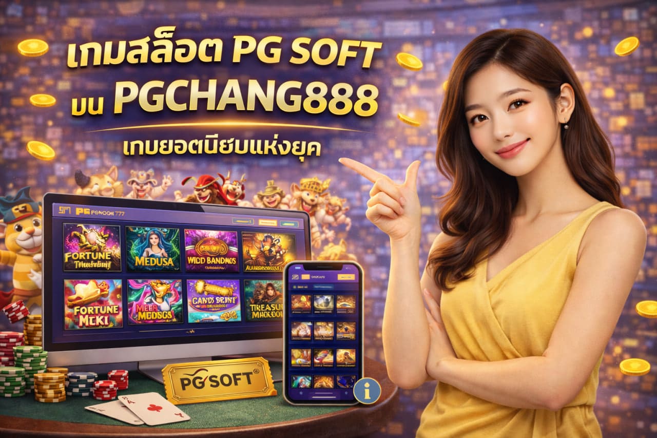 เกมสล็อต PG SOFT บน PGCHANG888 เกมยอดนิยมแห่งยุค