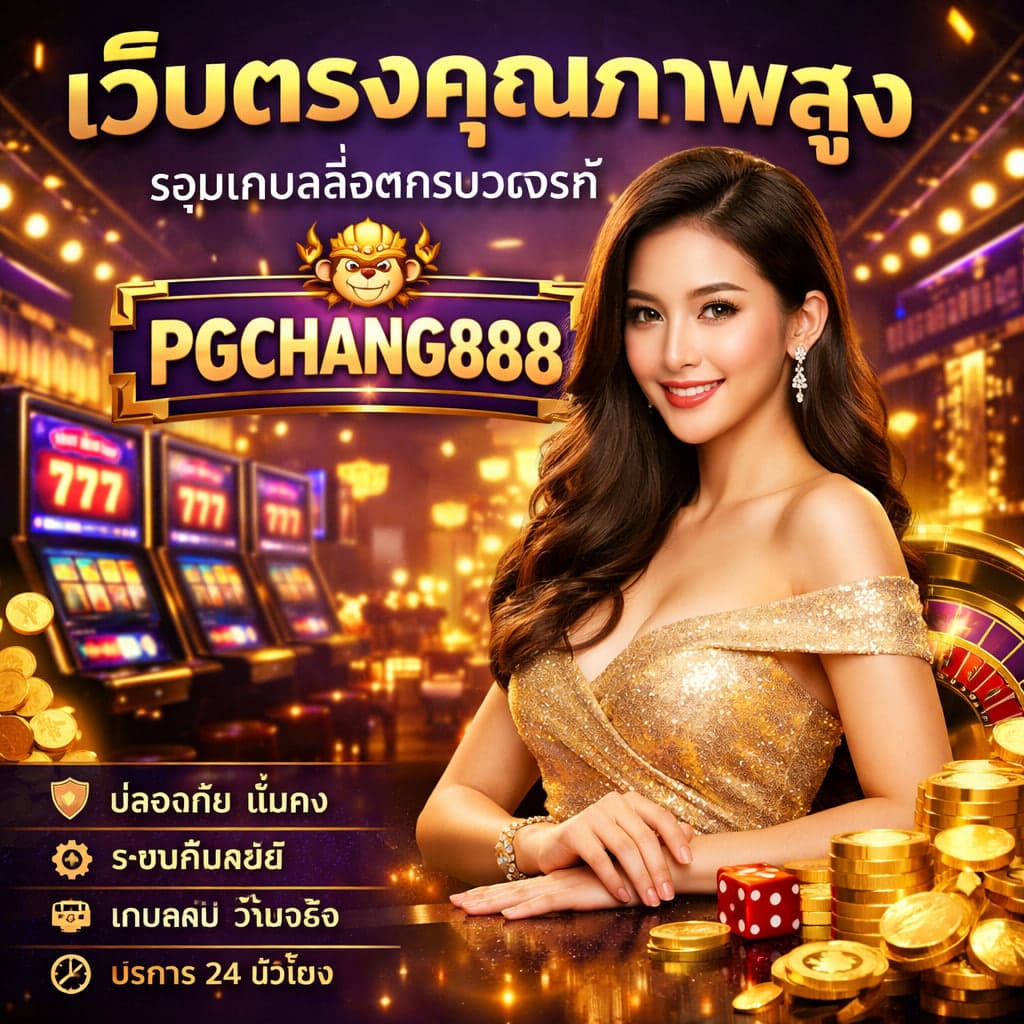 เว็บตรงคุณภาพสูง รวมเกมสล็อตครบวงจรที่ PGCHANG888