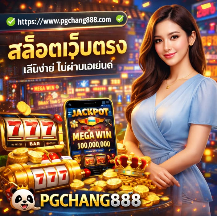 สล็อตเว็บตรง ทางเลือกใหม่ของผู้เล่นออนไลน์ที่ PGCHANG888