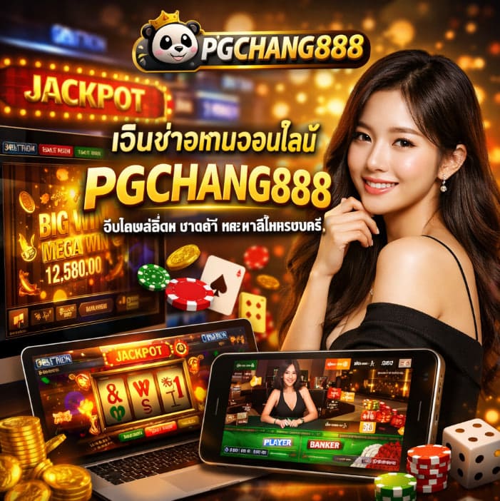 เว็บ PGCHANG888 ศูนย์รวมข่าวสารเกมออนไลน์ยุคใหม่ที่น่าเชื่อถือ