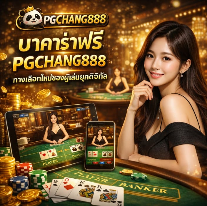 บาคาร่าฟรี PGCHANG888 ทางเลือกใหม่ของผู้เล่นยุคดิจิทัล