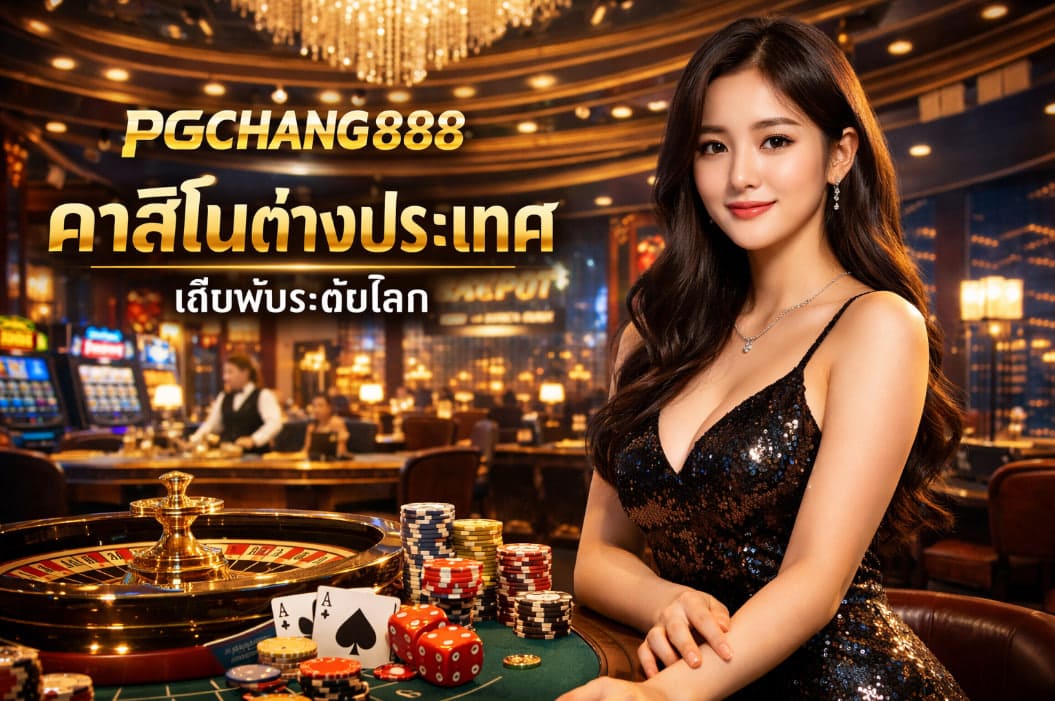 คาสิโนต่างประเทศมาแรง เปิดประสบการณ์เดิมพันระดับโลกกับ PGCHANG888