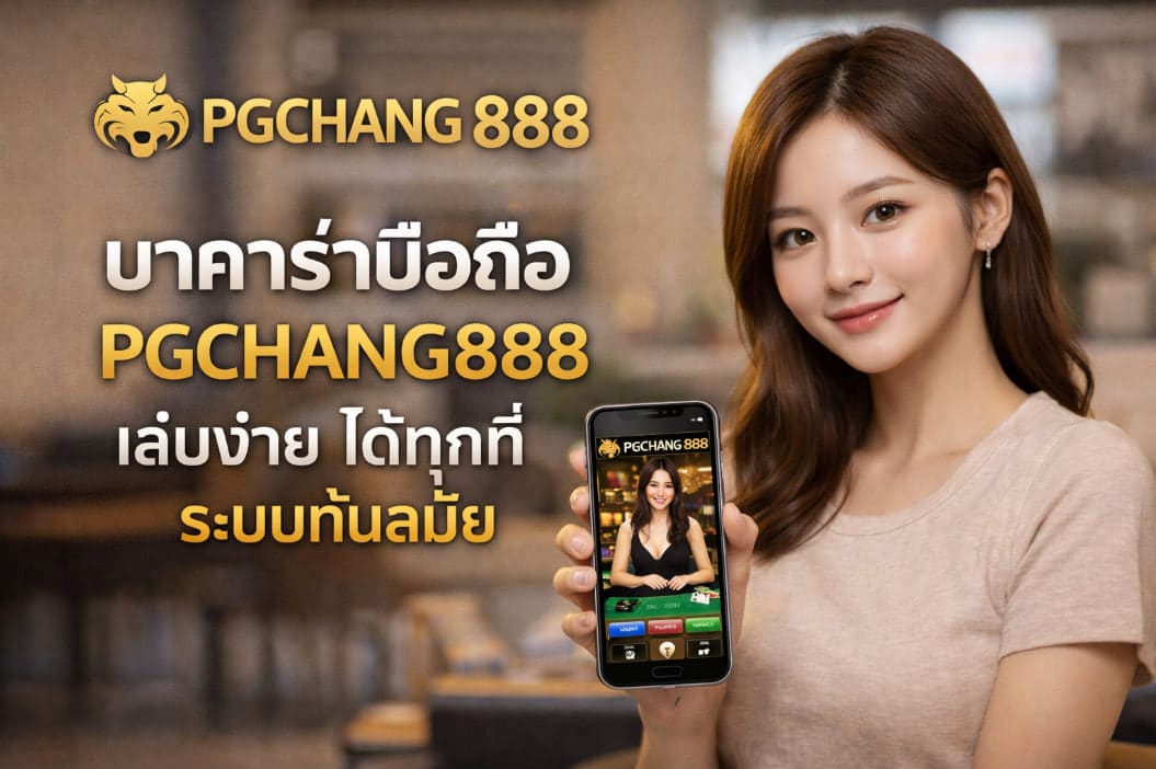 บาคาร่ามือถือ PGCHANG888 เล่นง่าย ได้ทุกที่ ระบบทันสมัย