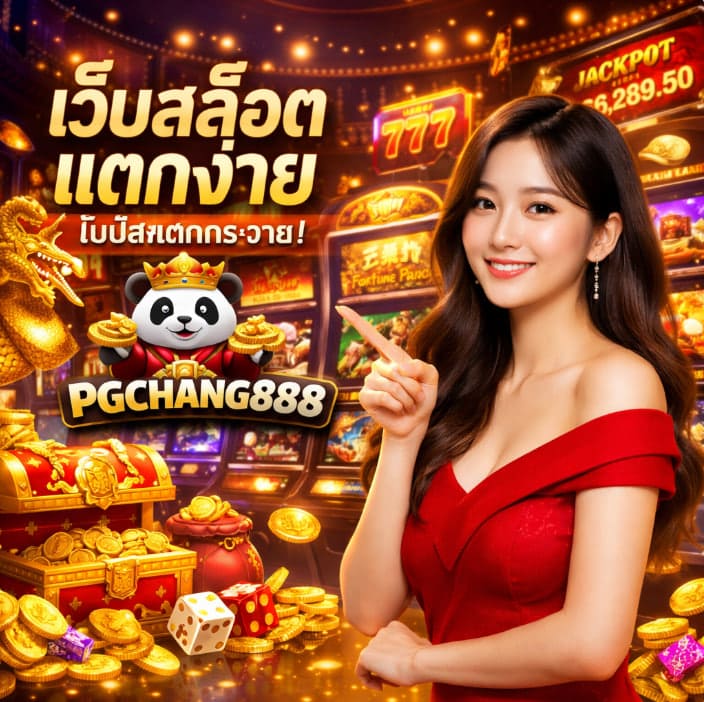 เว็บสล็อตแตกง่าย แหล่งรวมเกมคุณภาพที่ผู้เล่นไทยนิยม PGCHANG888