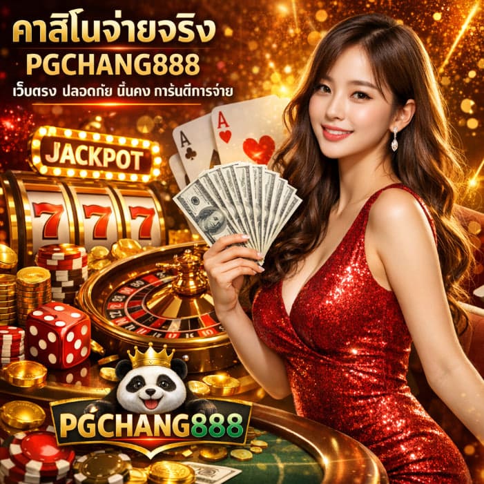 คาสิโนจ่ายจริง PGCHANG888 เว็บตรง ปลอดภัย มั่นคง การันตีการจ่าย